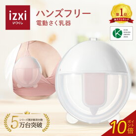 ＼ポイント10倍／電動さく乳器 YW-388 izxi いつくし UFsmile ハンズフリー 電動搾乳器 さく乳機 搾乳機 赤ちゃん ベビー用品 母乳育児 調節 保存 授乳用品 搾乳 ベビー マタニティ 授乳 さくにゅうき 搾乳ポンプ 送料無料