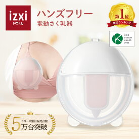 ＼キッズデザイン受賞／電動さく乳器 YW-388 izxi いつくし UFsmile ハンズフリー 電動搾乳器 さく乳機 搾乳機 赤ちゃん ベビー用品 母乳育児 調節 保存 授乳用品 搾乳 ベビー マタニティ 授乳 さくにゅうき 搾乳ポンプ 送料無料