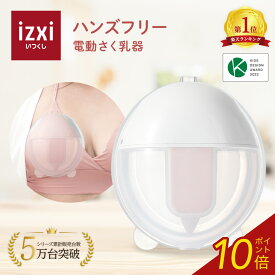 【いつくし公式】電動さく乳器 YW-388 izxi いつくし UFsmile ハンズフリー 電動搾乳器 さく乳機 搾乳機 赤ちゃん ベビー用品 母乳育児 調節 保存 授乳用品 搾乳 ベビー マタニティ 授乳 さくにゅうき 搾乳ポンプ 送料無料