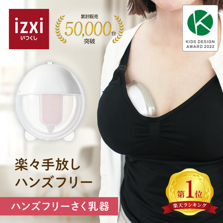 楽天市場】【いつくし公式】電動さく乳器 YW-388 izxi いつくし 