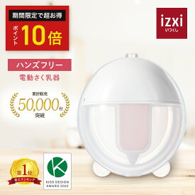 ＼ポイント10倍／電動さく乳器 YW-388 izxi いつくし UFsmile ハンズフリー 電動搾乳器 さく乳機 搾乳機 赤ちゃん ベビー用品 母乳育児 調節 保存 授乳用品 搾乳 ベビー マタニティ 授乳 さくにゅうき 搾乳ポンプ 送料無料