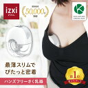 【いつくし公式】電動さく乳器 YW-501 izxi いつくし ハンズフリー 電動搾乳器 さく乳機 搾乳機 赤ちゃん ベビー用品 …
