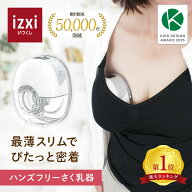 【いつくし公式】電動さく乳器 YW-501 izxi いつくし ハンズフリー 電動搾乳器 さく乳機 搾乳機 赤ちゃん…