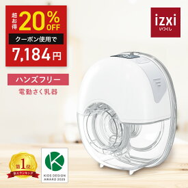 ＼スパセ◆20％クーポン／電動さく乳器 YW-501 izxi いつくし ハンズフリー 電動搾乳器 さく乳機 搾乳機 赤ちゃん ベビー用品 母乳育児 調節 保存 授乳用品 搾乳 ベビー マタニティ 授乳 さくにゅうき 搾乳ポンプ 送料無料