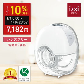 今だけ＼新発売価格◆限定クーポン／ハンズフリー電動さく乳器 YW-501 izxi いつくし UFsmile ハンズフリー 電動搾乳器 さく乳機 搾乳機 赤ちゃん ベビー用品 母乳育児 調節 保存 授乳用品 搾乳 ベビー マタニティ 授乳 さくにゅうき 搾乳ポンプ 送料無料