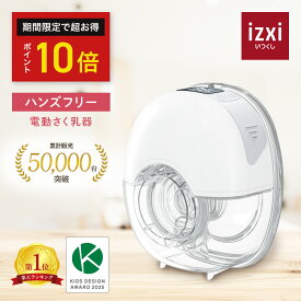 ＼大人気◆在庫入荷◆P10倍／電動さく乳器 YW-501 izxi いつくし ハンズフリー 電動搾乳器 さく乳機 搾乳機 赤ちゃん ベビー用品 母乳育児 調節 保存 授乳用品 搾乳 ベビー マタニティ 授乳 さくにゅうき 搾乳ポンプ 送料無料