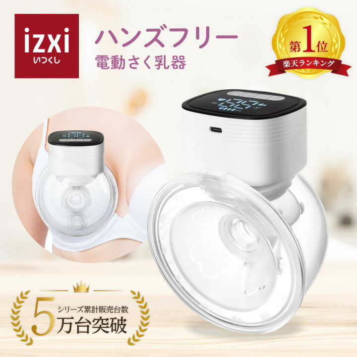 楽天市場】電動さく乳器 YW-688 izxi いつくし UFsmile ハンズフリー 