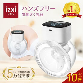 ＼ポイント10倍／電動さく乳器 YW-688 izxi いつくし UFsmile ハンズフリー 電動搾乳器 さく乳機 搾乳機 赤ちゃん ベビー用品 母乳育児 調節 保存 授乳用品 搾乳 ベビー マタニティ 授乳 さくにゅうき 搾乳ポンプ 送料無料