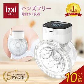 大好評【予約受付中】電動さく乳器 YW-688 izxi いつくし UFsmile ハンズフリー 電動搾乳器 さく乳機 搾乳機 赤ちゃん ベビー用品 母乳育児 調節 保存 授乳用品 搾乳 ベビー マタニティ 授乳 さくにゅうき 搾乳ポンプ 送料無料