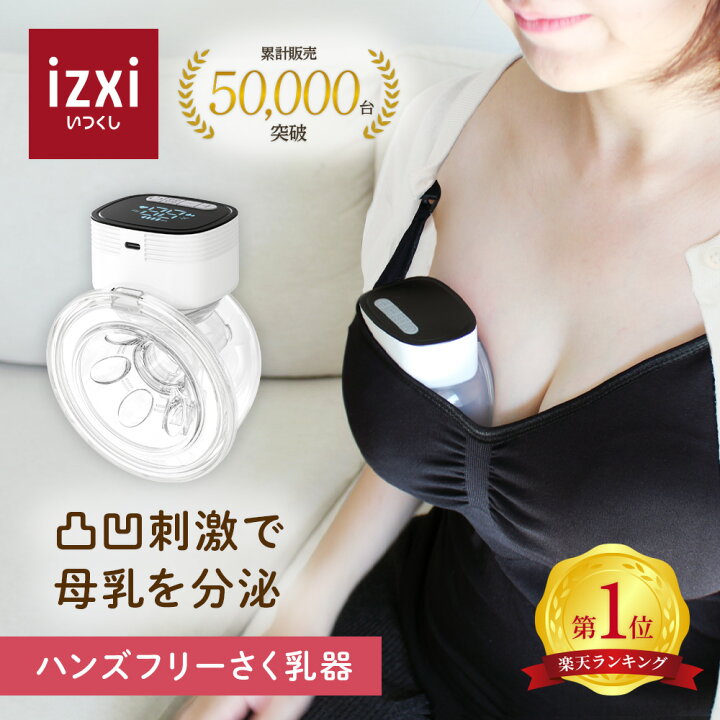 楽天市場】【いつくし公式】電動さく乳器 YW-688 izxi いつくし 
