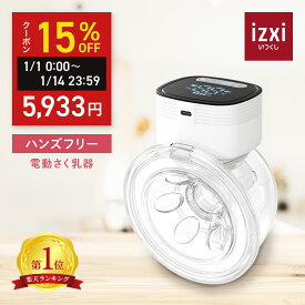 ＼再入荷◆超得クーポン／ 電動さく乳器 YW-688 izxi いつくし UFsmile ハンズフリー 電動搾乳器 さく乳機 搾乳機 赤ちゃん ベビー用品 母乳育児 調節 保存 授乳用品 搾乳 ベビー マタニティ 授乳 さくにゅうき 搾乳ポンプ 送料無料
