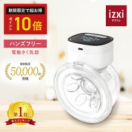 ＼ポイント10倍／電動さく乳器 YW-688 izxi いつくし UFsmile ハンズフリー 電動搾乳器 さく乳機 搾乳機 …