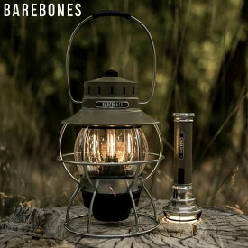 BAREBONES LIVING ベアボーンズリビング ランタン EDISON RAILROAD LAMP LED 20230010 ベアボーンズ レイルロードランタン LED エジソン ライト 電気 アウトドア キャンプ キャンプ女子 キャンジョ 一人キャンプ ひとりキャンプ アウトドアライト 野外 おしゃれ