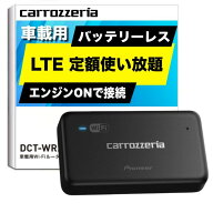 Pioneer 車載用 Wi-Fi ルーター DCT-WR200D-E 無制限 定額料金 バッテリーレス 「docomo in Car Connect…