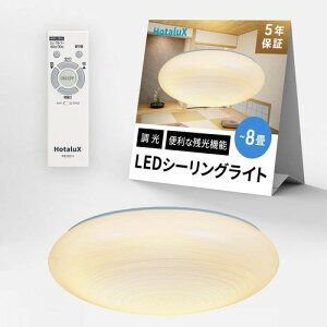 HotaluX(�z�^���N�X) �q���{���r LED�V�[�����O���C�g HLDZ08320LSG �K�p����~8�� (���{�Ɩ��H�Ɖ�) 3900lm �����^�C�v �d���F ��铔 �z�^���b�N�@�\ �����R�� ���񂽂񗯎�^�C�}�[�@�\ �h���@