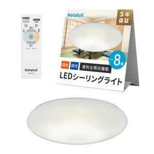 HotaluX(�z�^���N�X) �q���{���r LED�V�[�����O���C�g HLDC08658SGA �K�p����~8�� (���{�Ɩ��H�Ɖ�) 4299lm �������F�^�C�v ��铔 �z�^���b�N�@�\ �����R�� ���񂽂񗯎�^�C�}�[�@�\ �h���@�\