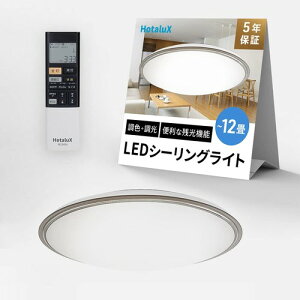 HotaluX(�z�^���N�X) �q���{���r LED�V�[�����O���C�g HLDC12321SG �K�p����~12�� (���{�Ɩ��H�Ɖ�) 5499lm �������F�^�C�v ��铔 ���K�����胂�[�h �z�^���b�N�@�\ �����R�� �t���^�C�}�[ �h��
