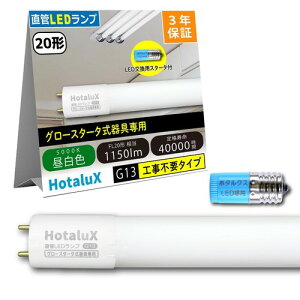 HotaluX(�z�^���N�X) �H���s�v ���ǌu�������v20�`����(FL20����) �����p 8.0W �����F(5000K) �S����1150lm G13���� 580mm LD20T50/8/11G13P-NC1
