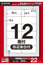 エレコム ラベルシール 宛名・表示ラベル 12面 86.4mm×42.3mm 四辺余白付22シート EDT-ECNL12BS22