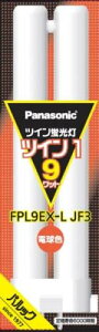 パナソニック ツイン 蛍光灯 9形 電球色 2本ブリッジ FPL9EXLJF3