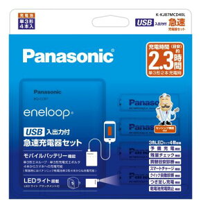 パナソニック 単3形・単4形 USB入出力急速充電器セット 単3形エネループ×4本付き K-KJ87MCD40L