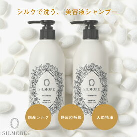 【公式】 SILMORE シルモア シルク成分配合 ノンシリコンシャンプー トリートメント 保湿 ダメージ補修 しっとり保湿 毛先がまとまる サラサラになるシャンプー 地肌に優しい 敏感肌 ボンドケア ヒートアクティブ処方
