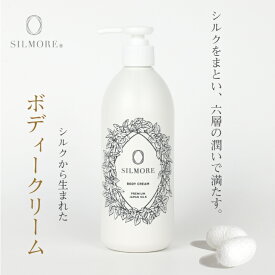 【公式】【送料無料】 シルモア ボディークリーム 国産シルク成分配合 ヒアルロン酸 潤い 長時間 保湿 低刺激 伸びが良い べた付かない 植物由来原料 肌のキメが整う しっとり柔らかな肌 控えめな香り 美肌