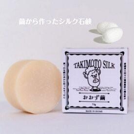 おおず繭せっけん シルク石鹸 シルク成分 石鹸 潤う 肌に優しい しっとりした泡立ち すべすべ 保湿 低刺激