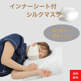 【送料無料】シルクマスク　国産シルク 優しい肌触り 肌に優しい 保湿 潤い 蒸れない 摩擦が少ない 就寝時のマスク おやすみマスク ナイトマスク 乾燥対策 洗える