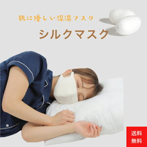 【送料無料】シルクマスク 国産シルク 優しい肌触り 肌に優しい 保湿 潤い 蒸れない 摩擦が少ない 就寝時のマスク おやすみマスク ナイトマスク 乾燥対策 洗える 機内の乾燥対策