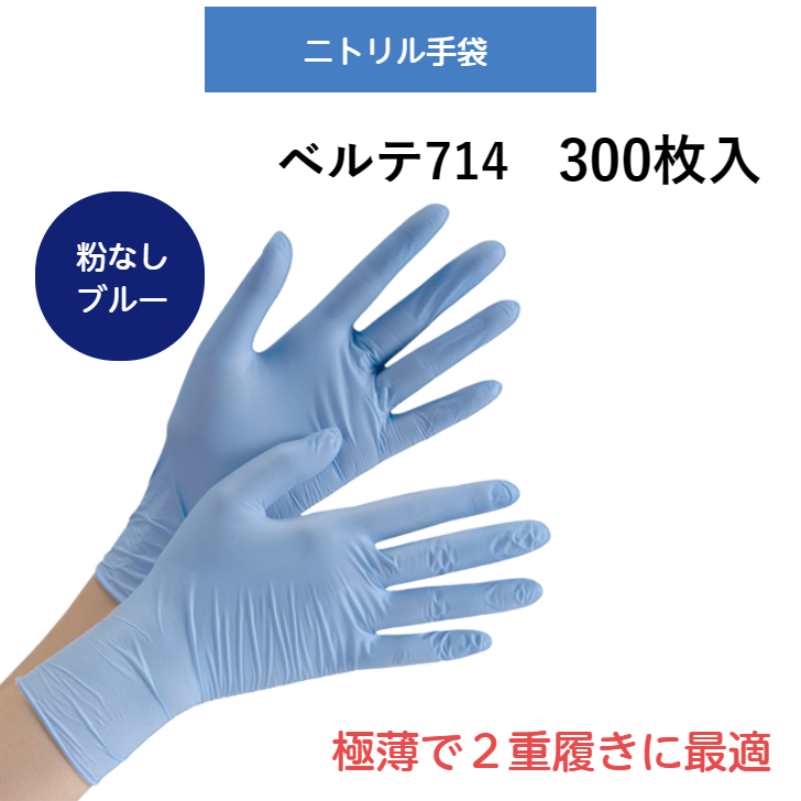  300枚 ニトリル手袋 ベルテ714 ブルー パウダーフリー 粉なし 食品衛生法 極薄タイプ <br>
