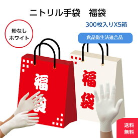 数量限定【福袋】【送料無料】大特価 300枚 5箱 ニトリル手袋 ニトリルグローブ 使い捨て 白 ホワイト 粉なし パウダーフリー 食品衛生法 お得 セット ミドリ安全 共和 川西工業