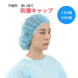 【送料無料】防護キャップ ヘアキャップ 100枚 500枚 使い捨て 不織布 衛生 食品加工 検品 工場 クリーンルーム 毛髪落下防止 髪の毛混入防止 異物混入防止 フリーサイズ 蒸れない