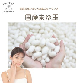 【送料無料】 まゆ玉 シルク 絹 国産 20個入 天然成分 ピーリング 角質ケア 洗顔