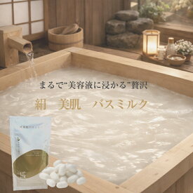 バスミルク シルクバスミルク 絹 入浴剤 シルクエキス 碓氷製糸 国産繭 しっとり なめらか 潤い 保湿 乾燥肌 こんにゃくセラミド サンゴライト 酒粕エキス ボイセンベリーエキス