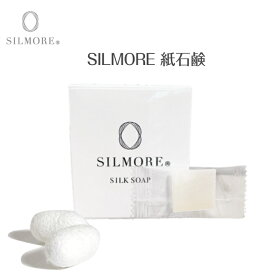 シルモア ハンドソープ 紙石鹸 シルク成分 石鹸 潤う 肌に優しい しっとりした泡立ち 植物由来 高い保湿力 低刺激 持ち運べる 旅行用 出張用