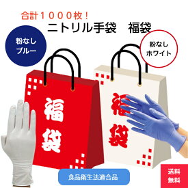 【福袋】【送料無料】大特価 合計1000枚 ニトリル手袋 青 白 ブルー ホワイト 粉なし パウダーフリー 食品衛生法 お得 セット