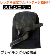スピンニット帽子 ゴムバンテージ縫付け ブレイキング スピンキャップ ゴムバンド縫付 BBOY BGIRL ブレイ…