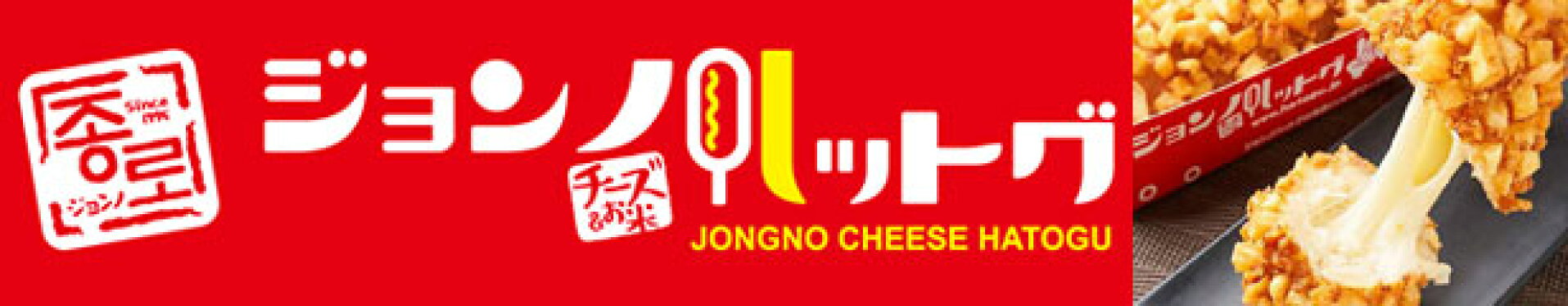 ジョンノ　チーズハットグ他　人気シリーズ