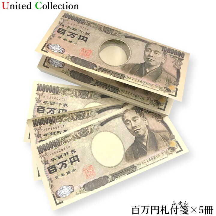 楽天市場】☆【5冊】お値下げ！百万円札ふせん 百万円グッズ 100万円 