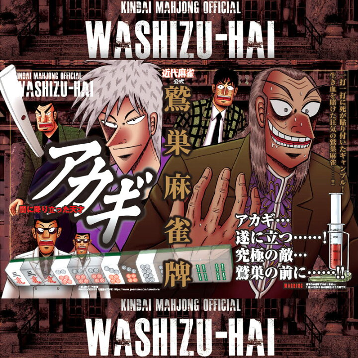 楽天市場】☆NEW楽天限定 公式 ブランド アカギ麻雀牌 