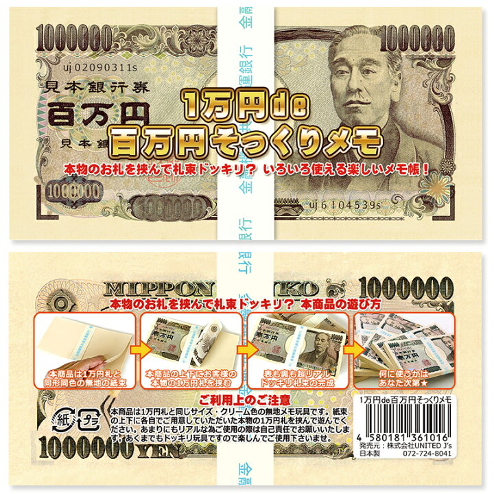 楽天市場】【お値下げ】1万円de百万円そっくりメモ！【10束】色々  