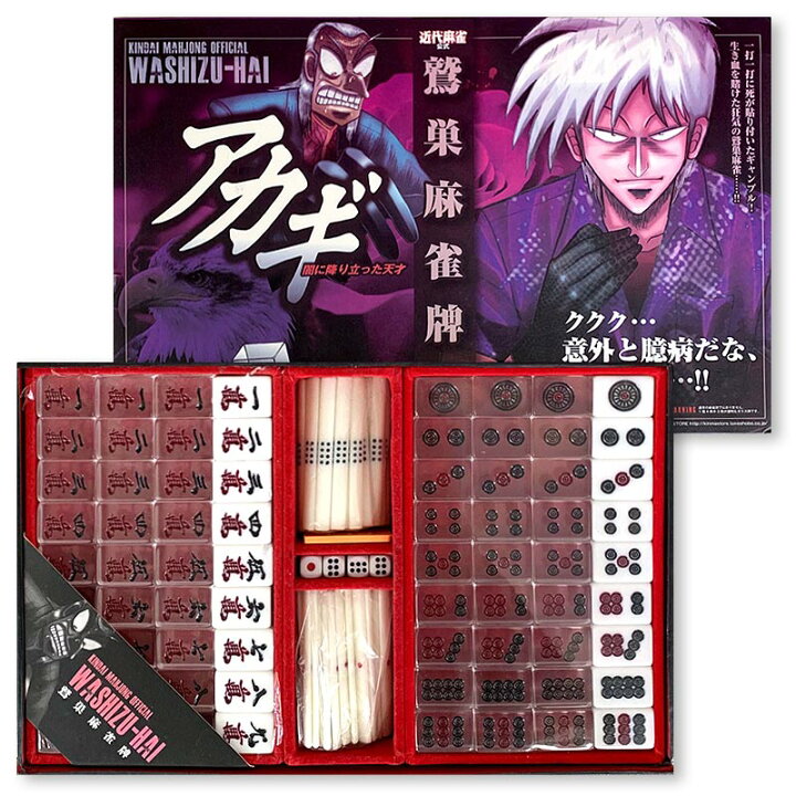 楽天市場 送料無料 正規品 公式 アカギ 鷲巣麻雀牌 残り僅か急いで 赤木 アニメ 漫画 Sns 牌 鷲頭 鷲津 わしづ わしず ワシズ ワシヅ 近代麻雀公式 マージャン ギャンブル アカギ鷲巣麻雀牌 麻雀 透明 クリア ユナイテッド コレクション