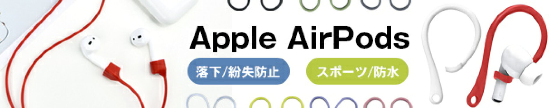 エアポッズグッズ