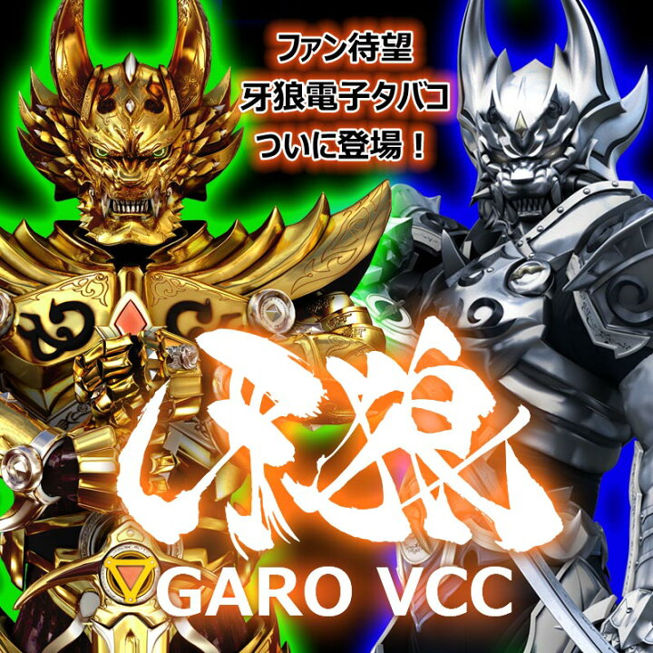 楽天市場】100本セット【牙狼電子タバコ＜GARO＞ (C)2016「魔戒烈伝  