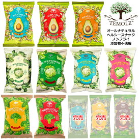 【24袋入り×5箱自由選択】TEMOLE ティモレ イノベンション おやつ 間食 祭 パーティ ハロウィン 学園祭 子供会 文化祭 クリスマス まとめ買い 業務用 アボガド カリフラワー ブロッコリー オールナチュラル ヘルシースナック ノンフライ 無添加