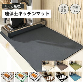 《アスベスト検査済 送料無料》超吸収 珪藻土 キッチン 用 食器 水切りマット 30×40cm 洗える 薄い 柔らかい おしゃれ かわいい 台所 洗面台 吸収 シンクマット ソフト グラス 乾燥 食器置き 鍋敷き ランチマット アウトドア