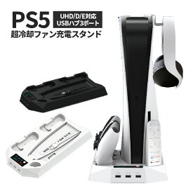 《送料無料》 PS5 冷却ファン 冷却 スタンド 充電スタンド 本体 コントローラー 充電 スタンド USB 通常版 デジタルエディション クーリングファン 縦置き ブラック ホワイト 収納 プレステ5 散熱対策 静音 アクセサリー usb