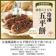 業務用【60本＝1箱60本×1箱】小池風流軒 冷凍五平餅【7】 懐かしの味 簡単 手軽 レンジ 冷凍 解凍 アレ…