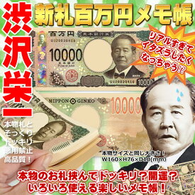 ★【1札～500札★ご希望数を選択】正規品【渋沢栄一】新札100万円メモ帳 本物のお札重ねてドッキリ 色々使える楽しいメモ帳 帯付き レプリカ 日本銀行 SNS サプライズ いたずら お金 札束 金運 開運 おもちゃ 景品 ジョーク お年玉 リアル パーティ イベント 母の日 父の日